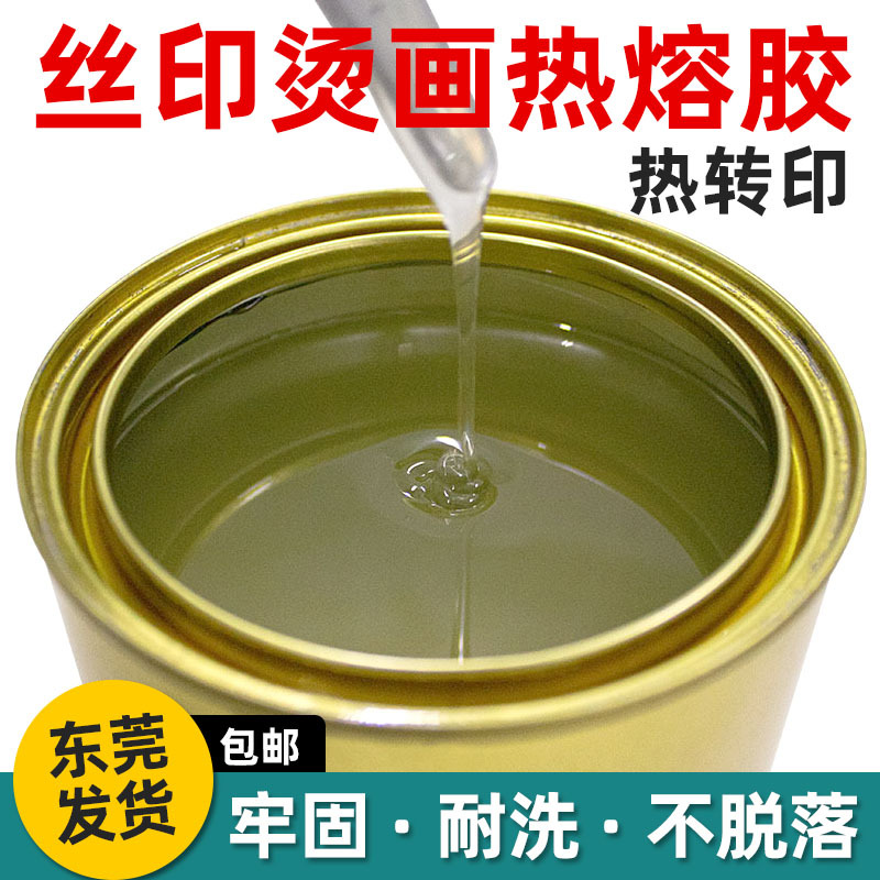丝印热熔胶水烫画热熔胶油性牢固热熔胶热转印服装鞋材专用胶水