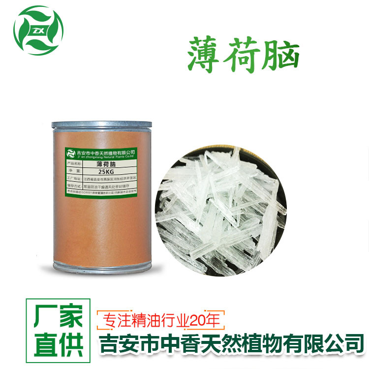 吉安中香薄荷脑薄荷醇冰凉感清凉剂厂家现货供应化妆品护肤原料