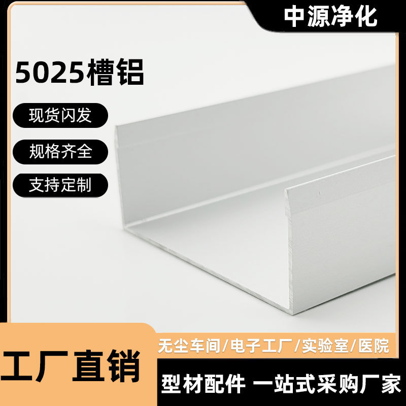 Purified Aluminum Profile 50 Groove Aluminum 5025U Groove Dust-Free Workshop Color Steel Plate C-Type Floor Groove Aluminum Alloy U-Shaped Groove