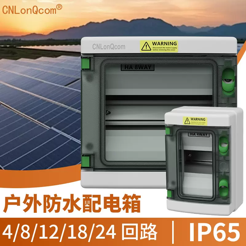 CNLonQcom跨境户外防风雨抗UV塑料配电箱IP65充电桩HA空开防水盒