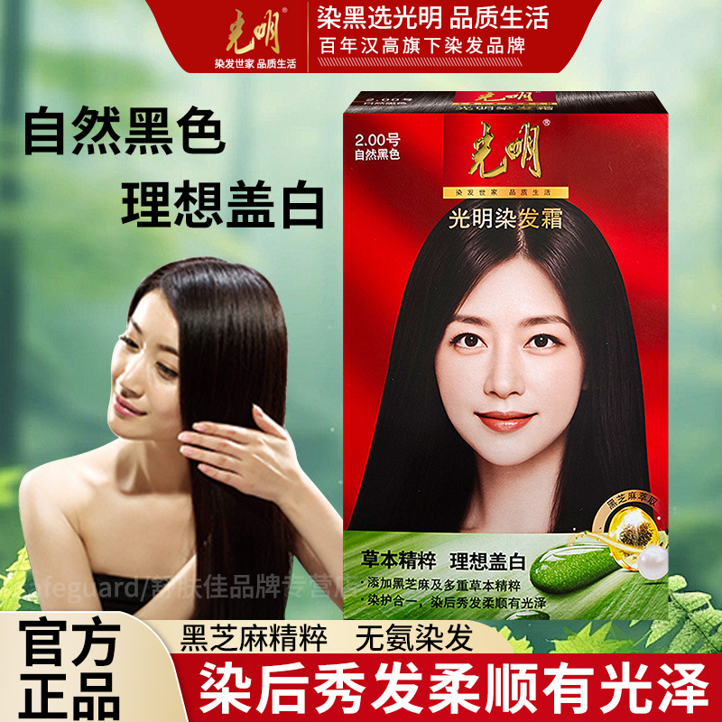 汉高光明染发膏无氨温和染发剂黑芝麻精粹理想盖白发家用男女正品