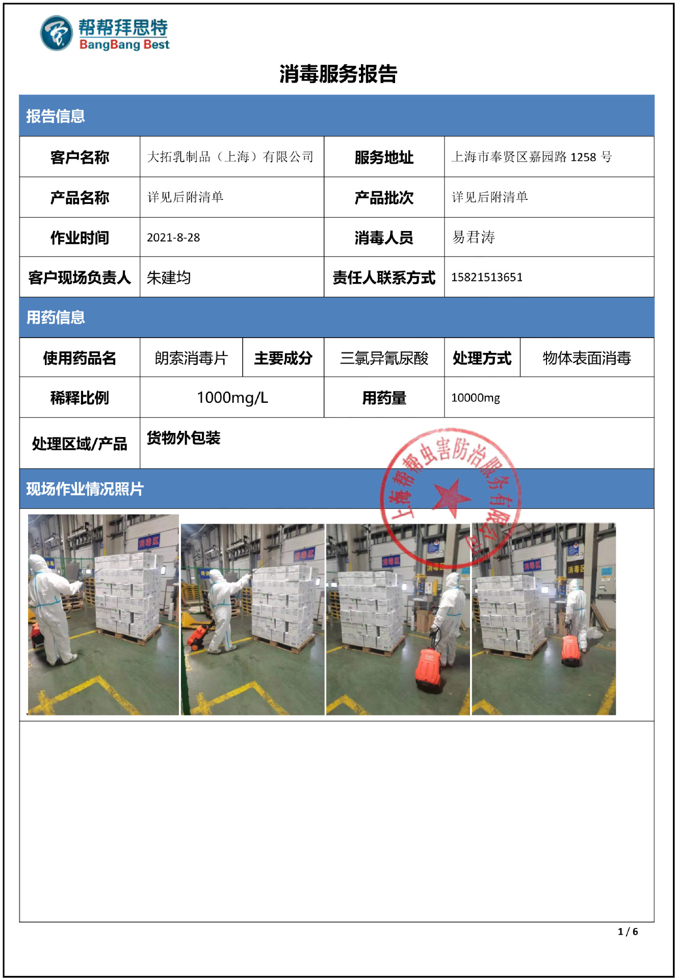 消毒报告大拓8-28 TS01323 AC20