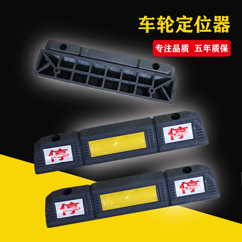 注塑橡塑车轮定位器防撞挡车器车位限位器倒车止退器车库阻车器