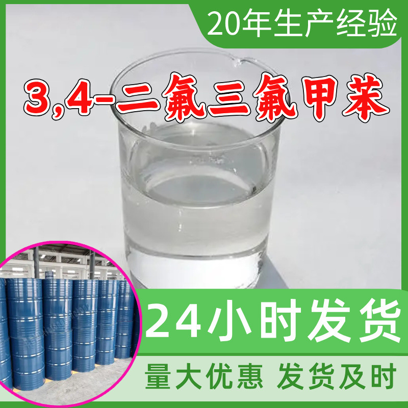 3,4-二氟三氟甲苯 源头工厂工业级分析纯顾客是上帝回复及时浙江