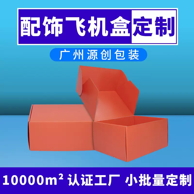 小批量定制加厚特硬飞机盒橙色配饰饰品快递首饰包装盒打包纸盒