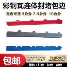 连体封堵包边条铁皮彩钢瓦封边条泡沫夹芯板堵头屋檐板滴水瓦配件