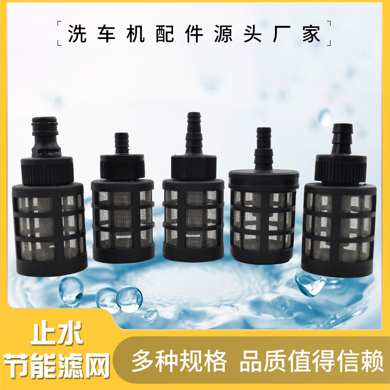 配件批发 水枪止水滤网手提洗车机进水管过滤网无线洗车机洗车器