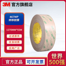 3M 467MP转移胶膜双面工业胶带超薄透明耐高温高粘金属尺寸定制