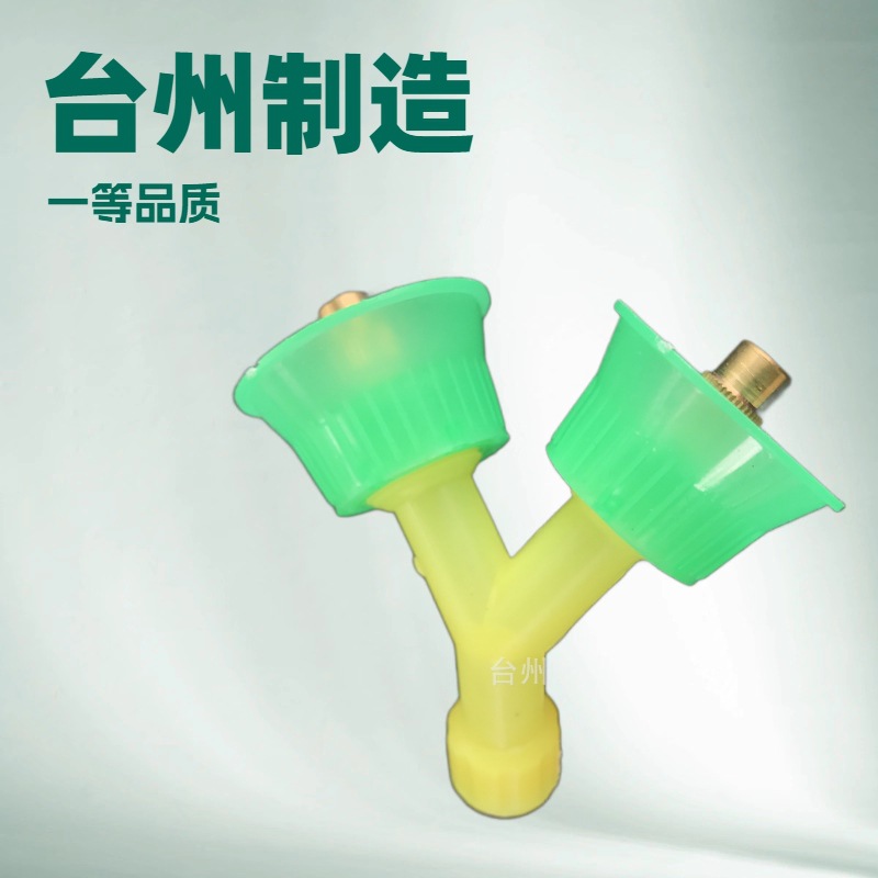 农用喷雾器喷头 铜喷嘴喷头 Y型双喷头 防风双喷头