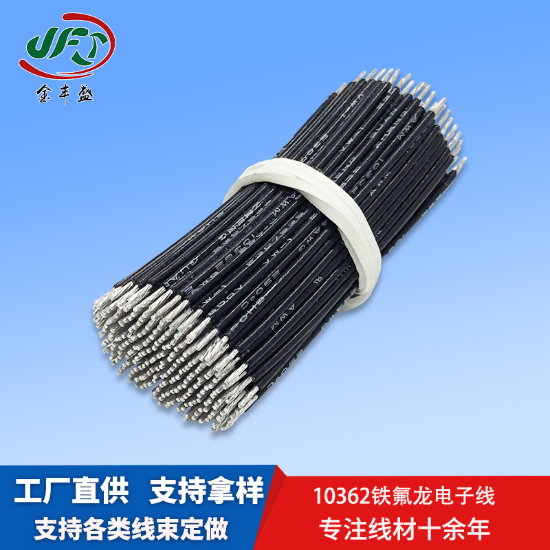 10362系列铁氟龙高温线电暖器线束灯具灯饰导线电路板飞线
