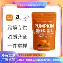 跨境新品南瓜籽油软胶囊Pumpkin seed oil softgel源头厂家代加工