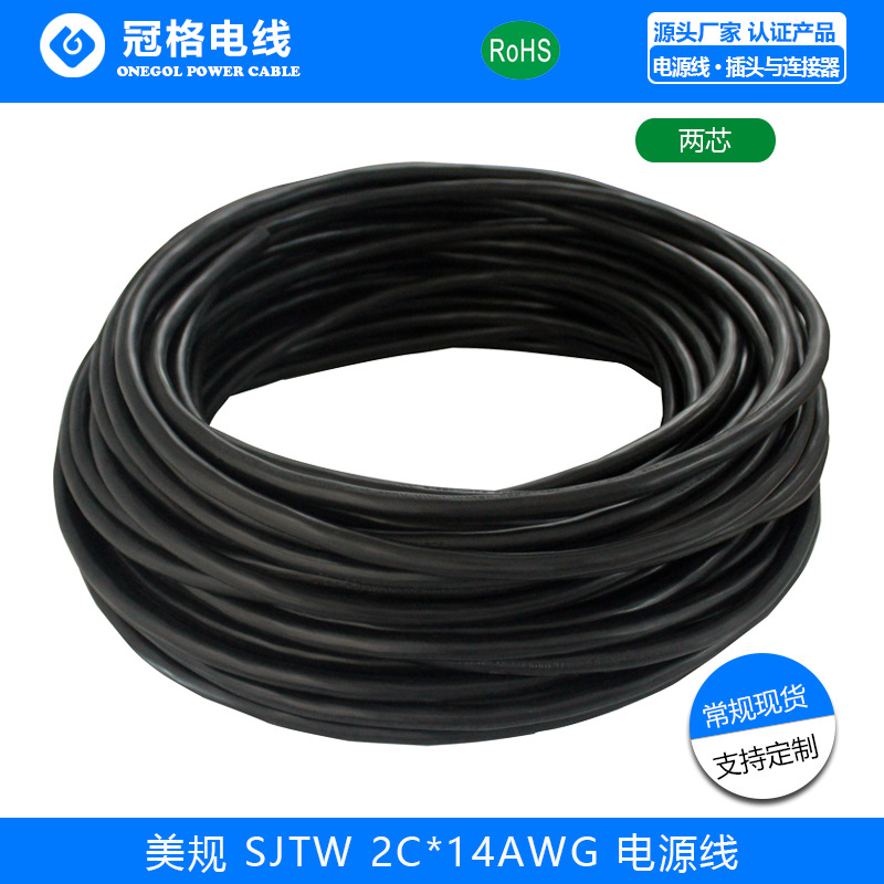 美规线材两芯14AWG电源线材 SJTW 2C*14AWG耐寒线材