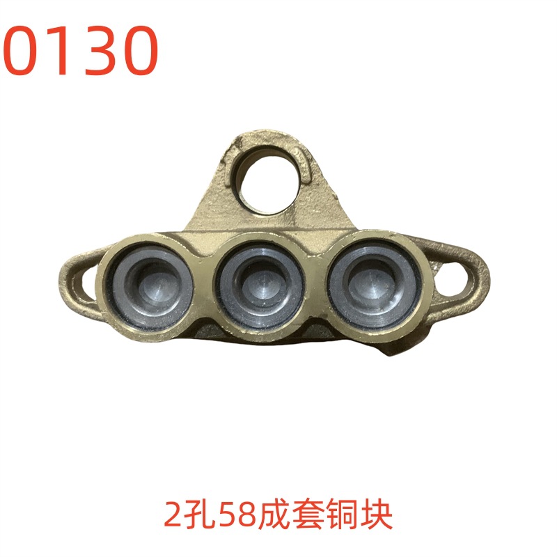 洗特2孔58成套铜块-0130号