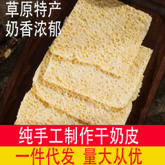 ドライミルク皮チーズ内モンゴル特産手作りミルク製品スナックミルクショートニング多味ミルク皮