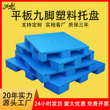 平板九脚塑料托盘全新料仓库防潮垫板物流叉车塑胶卡板厂 家批发