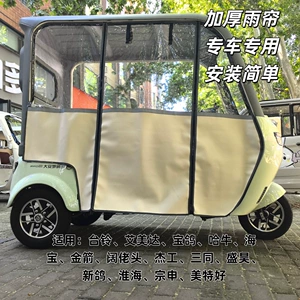 Suitable for electric tricycle integrated canopy with interior rain curtain X18 Jinpeng Dainan SU7 four-season curtain in beige color