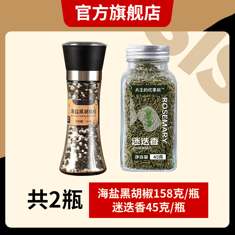 138g-[조합1] 흑후추 바다소금 + 로즈마리