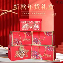 春节年货包装盒通用土特产熟食坚果干货礼品盒手提空盒子批发