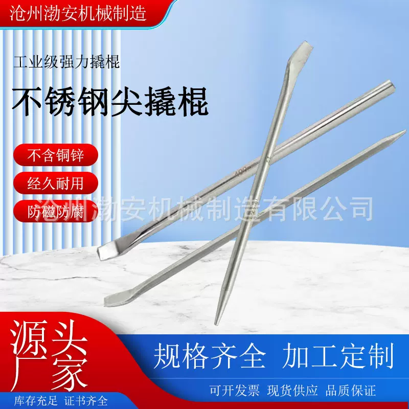 防磁304不锈钢尖撬棍 耐腐蚀撬棒 一头尖一头扁撬杆 多功能尖撬棍