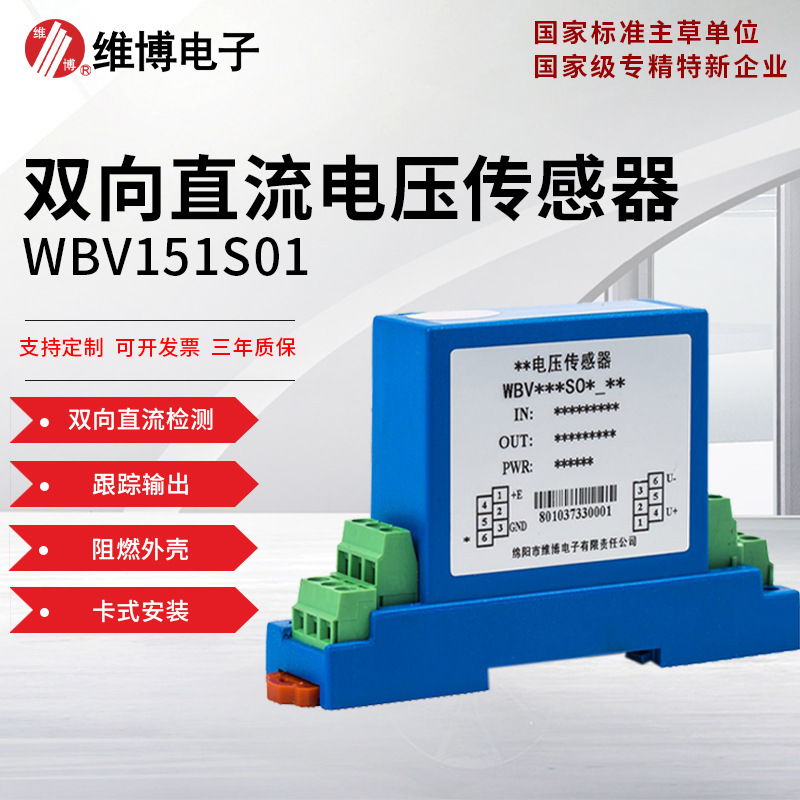 维博电子WBV151S01  双向直流电压传感电压变送器 跟踪输出 高精