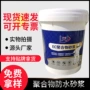 聚合物定制单组分防腐蚀砂浆