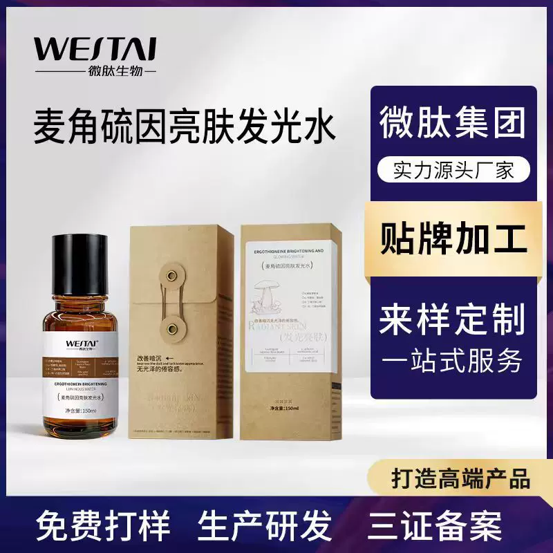 麦角硫因精华水贴牌 提亮保湿烟酰胺爽肤水代加工OEM 熊果苷原液