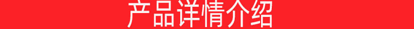 產(chǎn)品詳情介紹