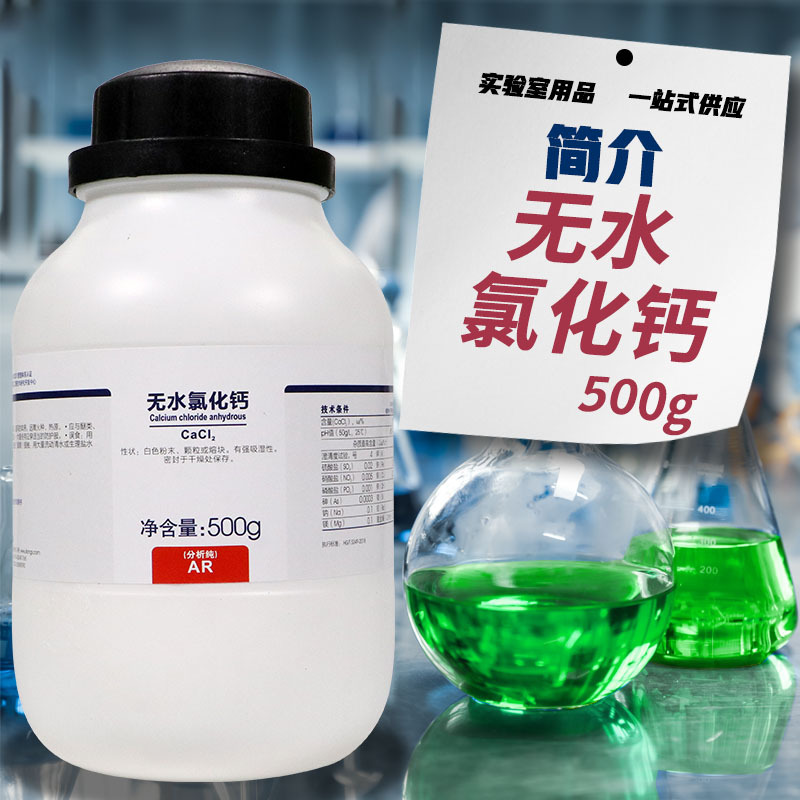 한약 시약 자일롱 화학 상하이 시험 무수 염화칼슘 분석 순수 AR 500g 해조 적정