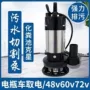 直流无刷家用切割污水泵