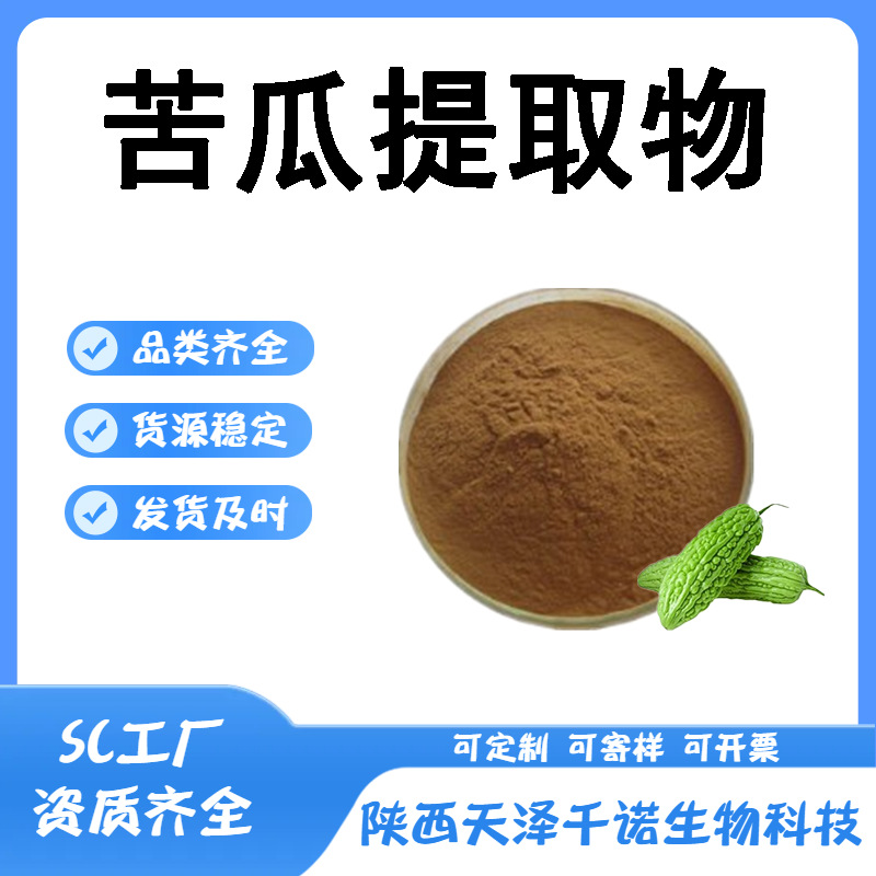 苦瓜提取物 10:1/30:1苦瓜肽苦瓜皂甙苦瓜多糖苦瓜萃取现货供应
