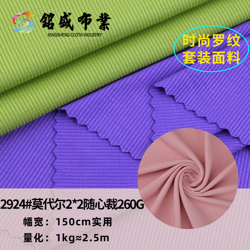 现货莫代尔人棉布料 2*2随心裁面料人棉垂感罗纹布260g打底衫面料