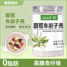 圆苞车前子壳粉200g纯粉洋车前子壳粉食品级水溶膳食纤维