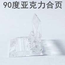 90度透明合页角度固定亚克力合页有机玻璃180度折叠角度铰链直角