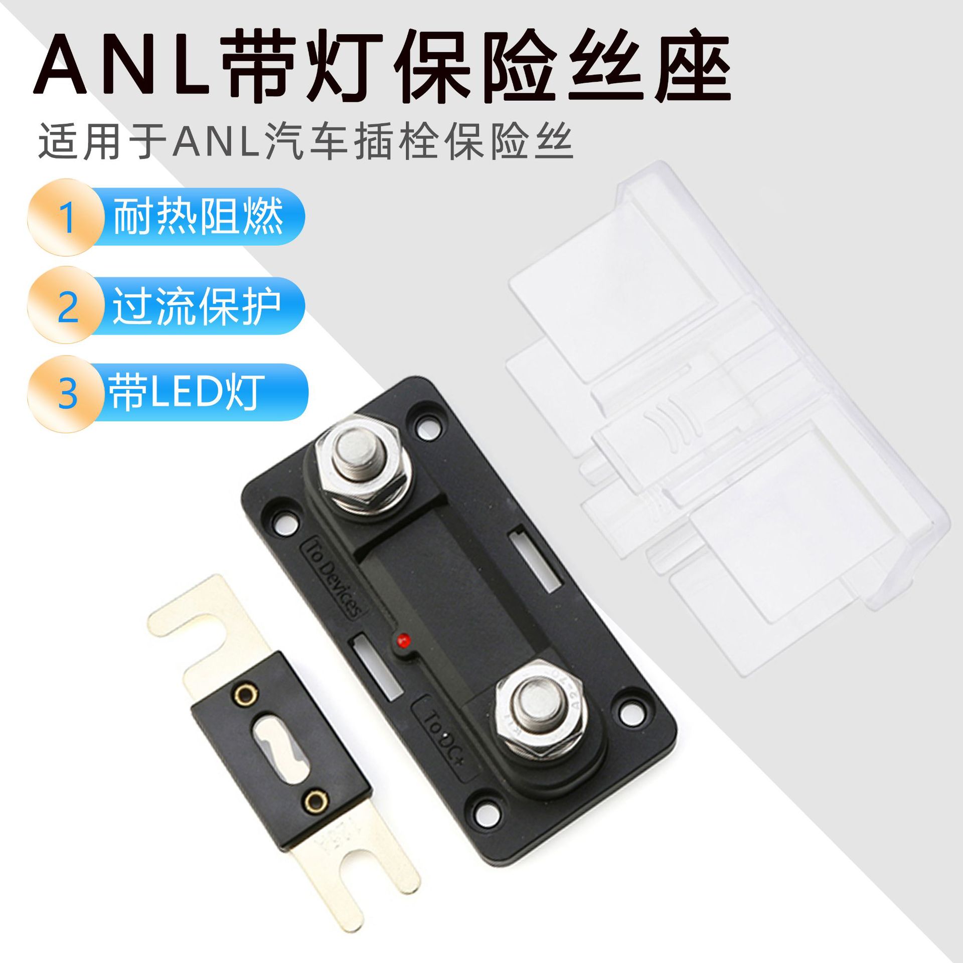 保险丝座带透明盖 最大电压直流32V ANL保险丝盒 带指示灯