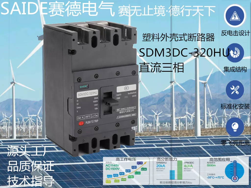 SAIDE赛德电气SDM3DC-250/63-320A新能源3P光伏风能直流断路器