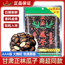 甘肃正林西瓜子3A500g袋装甘草五香黑瓜籽手选大颗粒休闲炒货批发