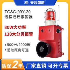 TGSG-09Y-20无线遥控报警器大功率大分贝 工厂港口码头 2000m距离