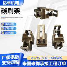 碳刷架电动尾门电机碳刷架电动机发电机配件铜碳刷架厂家供应