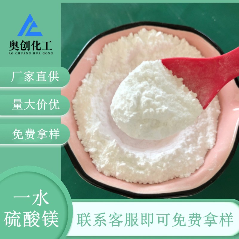 批发一水硫酸镁 高含量饲料添加用硫酸镁粉末 饲料级一水硫酸镁