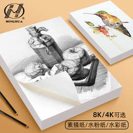 明华4K8K160g素描纸水彩纸水粉纸大批量美术绘画画用铅画纸批发
