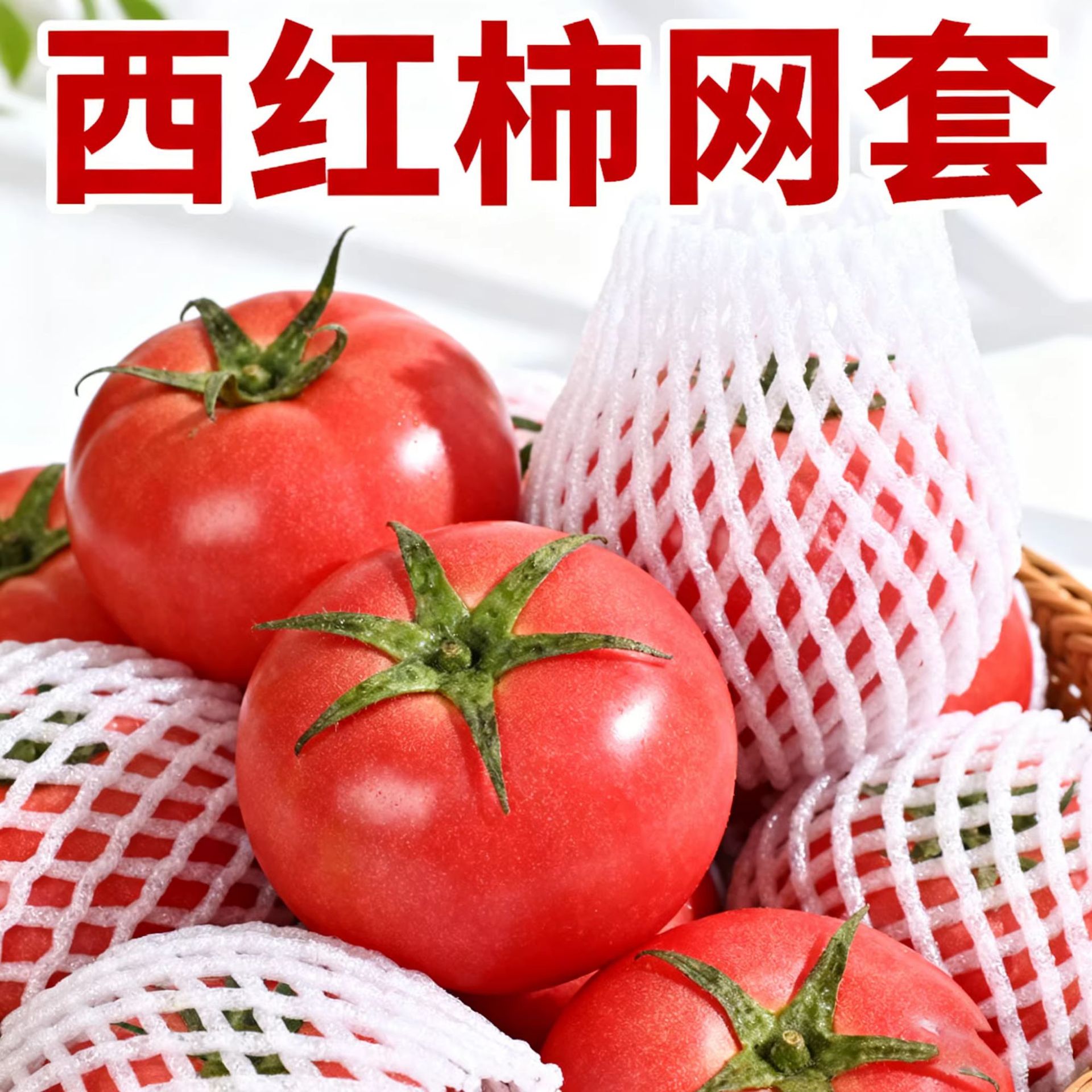 西红柿网套防震泡沫包装珍珠棉苹果网袋橘子枇杷猕猴桃保护厂家批