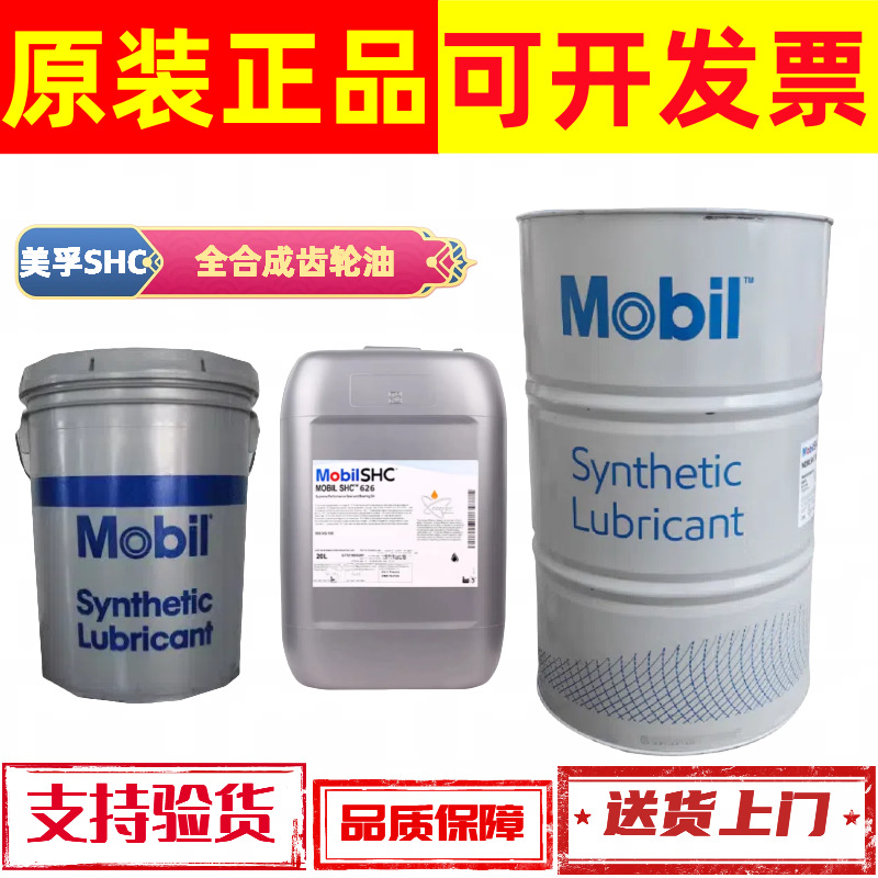 正品美孚SHC624齿轮油 MOBIL SHC 626合成齿轮油轴承润滑油 208L