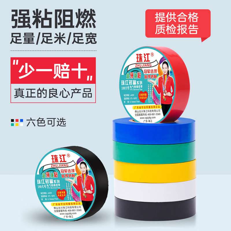 珠江电工胶带PVC绝缘阻燃电工胶布汽车线束胶带耐高温胶布超薄188