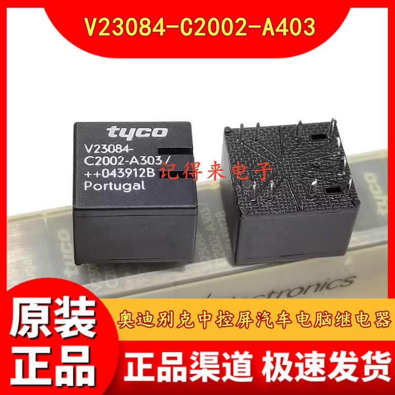 V23084-C2002-A403 12VDC 10脚奥迪别克中控屏汽车电脑继电器