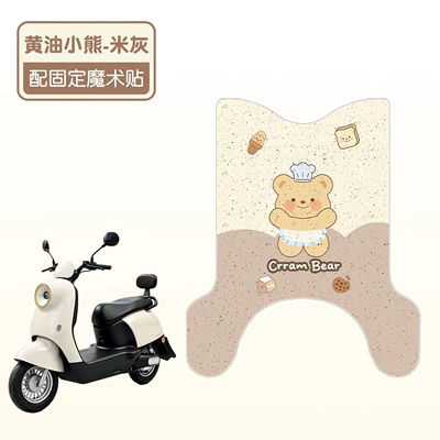 Suitable for Yadi M10 foot pads - G electric vehicle foot mats, electric motorcycle footboard mats, waterproof, non-slip decorative foot pads (Electric vehicle foot mat) - butter-bear-beige-gray-high-quality-silk-loop-waterproof-and-non-slip-yadi-m10-g