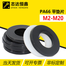 PA66/尼龙垫片 黑色塑料绝缘密封平垫圈 M2-M20白色塑胶平垫片