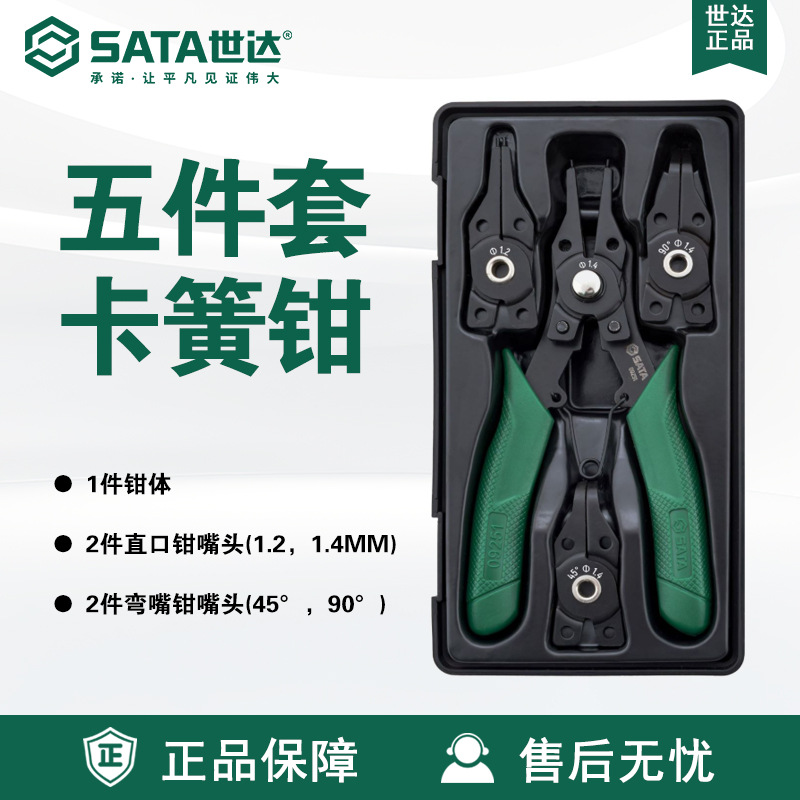 SATA世达卡簧钳子内卡外卡两用四合一卡簧钳5件套装弹簧钳09251