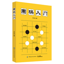 围棋入门 范孙操 棋牌 中国纺织出版社有限公司