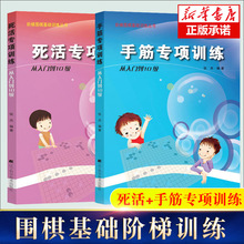 团购优惠 手筋专项训练从入门到10级+死活专项训练从基础入门到10
