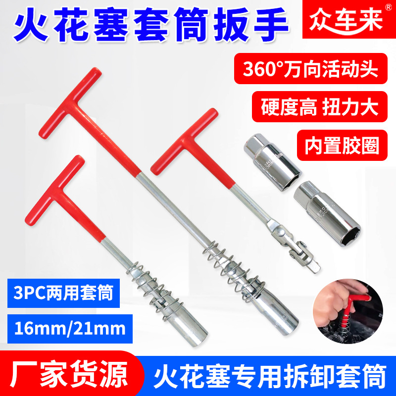 火花塞套筒扳手加长万向节汽车摩托车火花塞扳手拆卸安装套筒工具